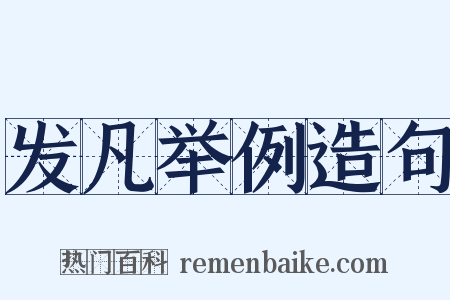 发凡举例造句是什么意思的图片